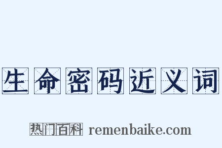 生命密码近义词是什么意思的图片